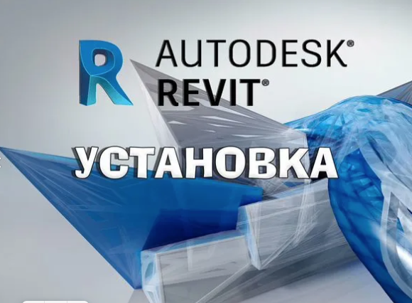 Установка Autodesk revit