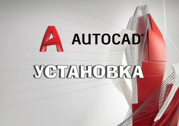 Установка Autodesk Autocad